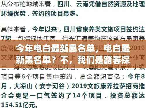 电白踏春探秘之旅揭秘最新黑名单人物风波