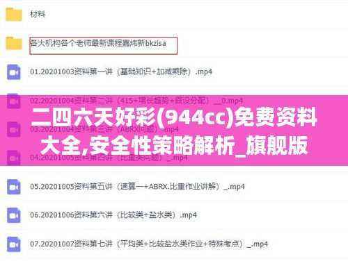 二四六天好彩(944cc)免费资料大全,安全性策略解析_旗舰版BJA273.74