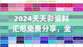 2024天天彩资料汇总免费分享,全面攻略鉴赏_独立版ANO313.11