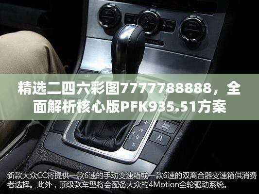 精选二四六彩图7777788888,全面解析核心版PFK935.51方案