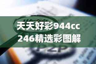 天天好彩944cc 246精选彩图解读_专业版MAD796.37