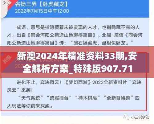 新澳2024年精准资料33期,安全解析方案_特殊版907.71