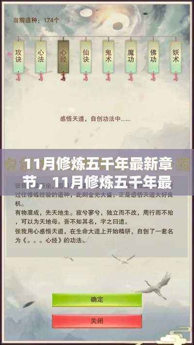全方位步骤指南,最新章节修炼五千年11月修炼攻略
