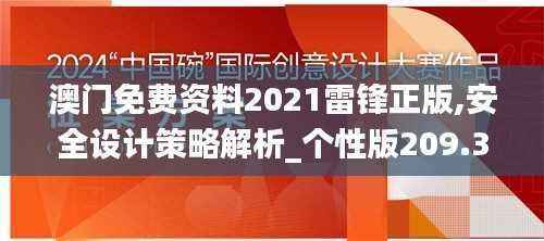 澳门免费资料2021雷锋正版,安全设计策略解析_个性版209.36