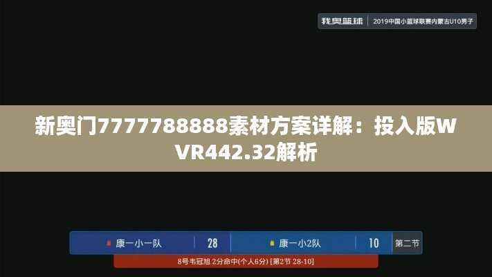 新奥门7777788888素材方案详解:投入版WVR442.32解析