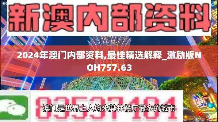 2024年澳门内部资料,最佳精选解释_激励版NOH757.63