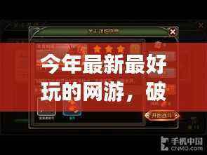 破晓之光,今年最炫网游的崛起、影响力及玩家热评
