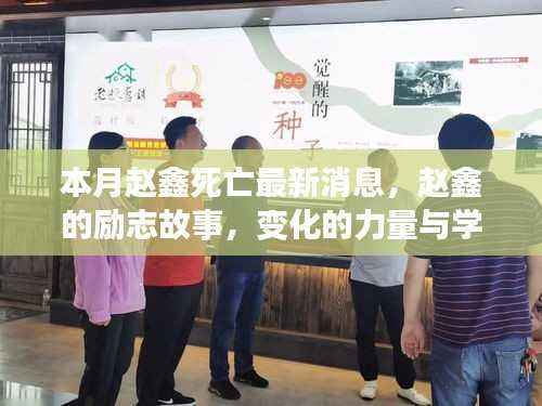 赵鑫离世最新消息与其励志故事,变化的力量、学习的自信塑造人生新篇章