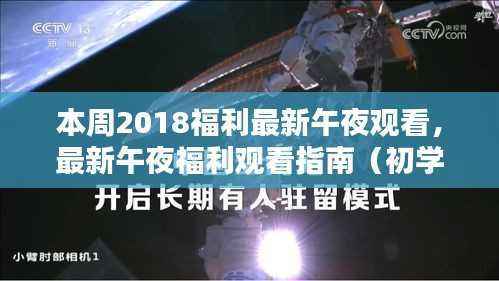 本周2018福利最新午夜观看,最新午夜福利观看指南(初学者与进阶用户适用)——2018年本周版