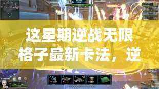 逆战无限格子最新卡法详解,评测、特性、体验、对比与用户需求分析