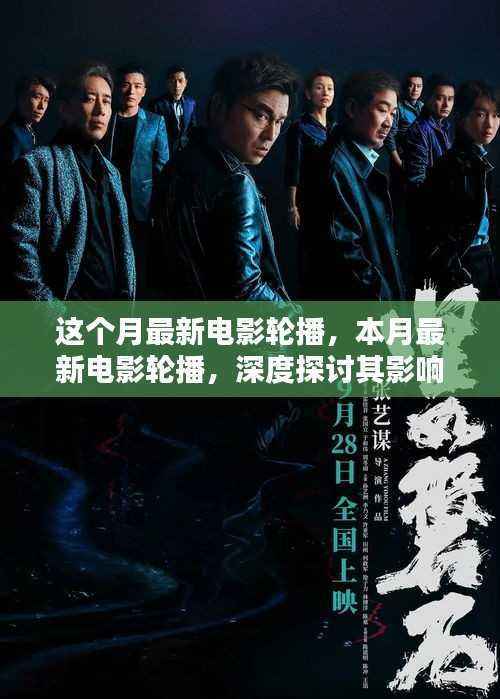 本月最新电影轮播,深度探讨其影响与观众观点
