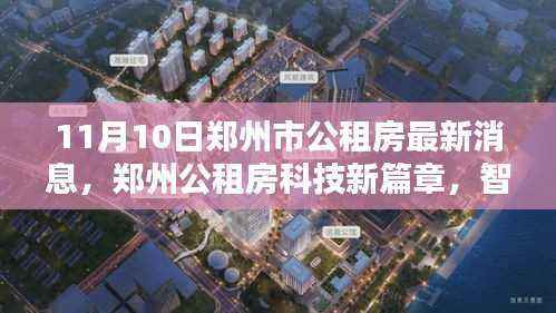 郑州公租房智能生活启航,最新消息与科技新篇章