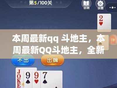 本周最新QQ斗地主玩法解析与攻略指南