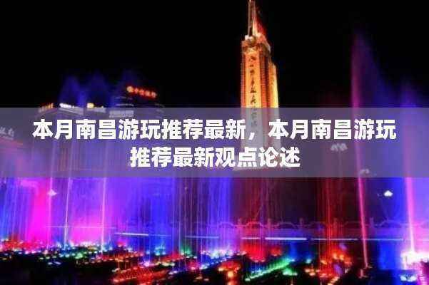 本月南昌游玩推荐更新,最新观点与热门目的地论述