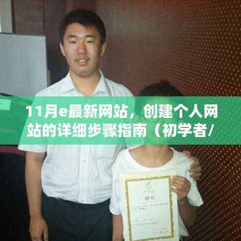11月最新网站,个人网站创建详细步骤指南(适合初学者与进阶用户)