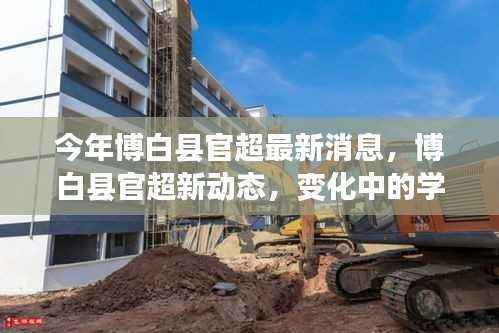 博白县官超最新动态,学习力量的变革,自信与成就感的培育源泉