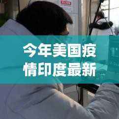 美国与印度疫情下的科技战疫与智能生活革新之旅