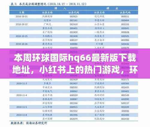 环球国际hq66下载地址及热门游戏解析,风险与合法途径需警惕