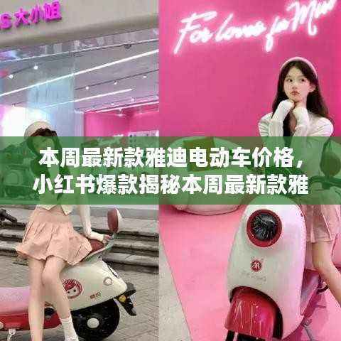 雅迪电动车最新价格曝光,小红书爆款时尚出行首选!