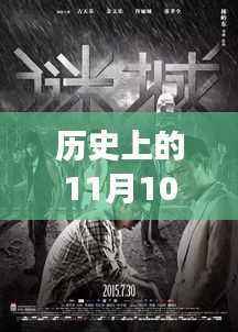 历史上的11月10日东京热影院最新影片,文化与娱乐的璀璨交融之夜