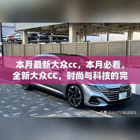 本月焦点,全新大众CC,时尚与科技的完美融合重磅登场!