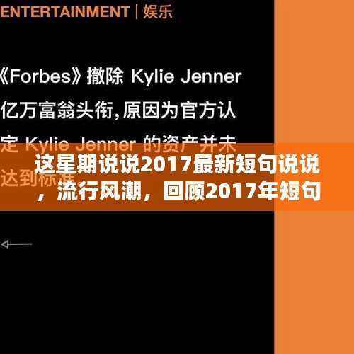 回顾与探寻,2017年流行短句说说与时代印记