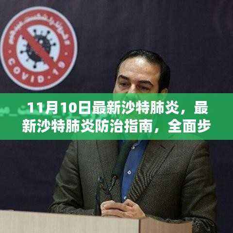 沙特肺炎防治最新指南,全面步骤解析,保护你我他