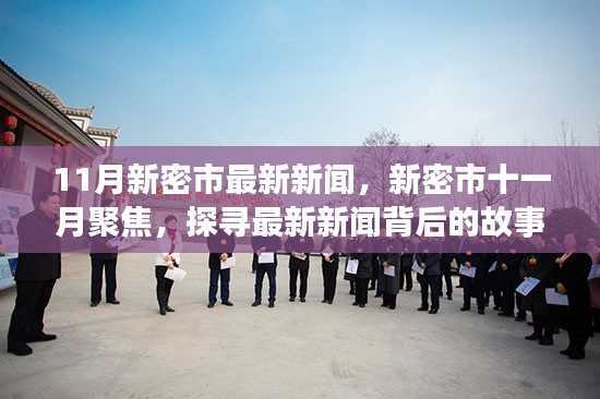 新密市11月最新新闻聚焦,探寻背后的故事与影响