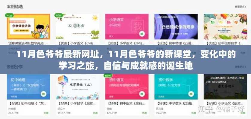 11月色爷爷新课堂,学习之旅中的变化与成就感的诞生