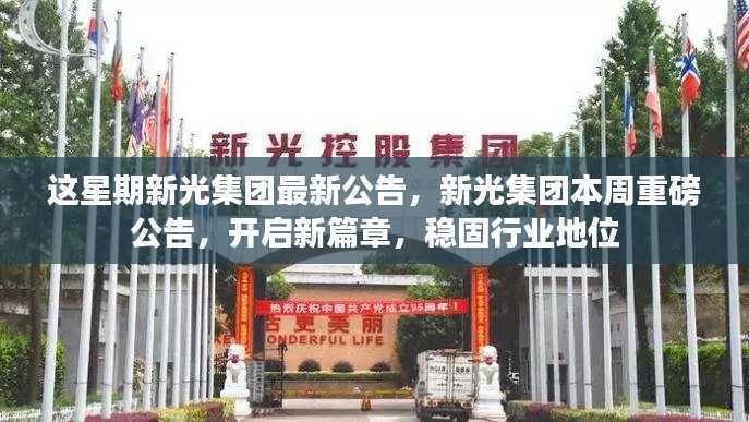 新光集团本周重磅公告,开启新篇章,稳固行业地位