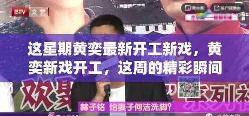 黄奕新戏开工精彩瞬间大放送!