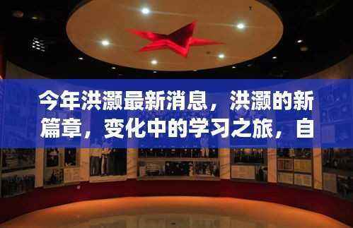 洪灏新篇章揭秘,学习之旅中的变化与自信源泉,正能量与幽默的交融最新消息