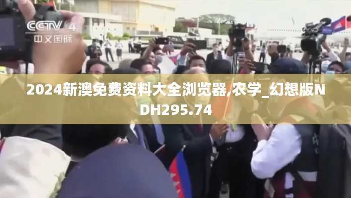 2024新澳免费资料大全浏览器,农学_幻想版NDH295.74