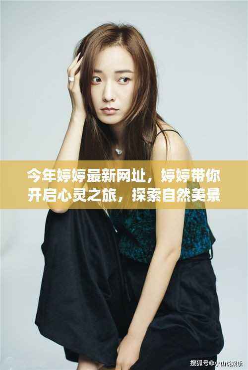婷婷带你启程,心灵之旅探寻自然美景,寻觅内心平和乐园