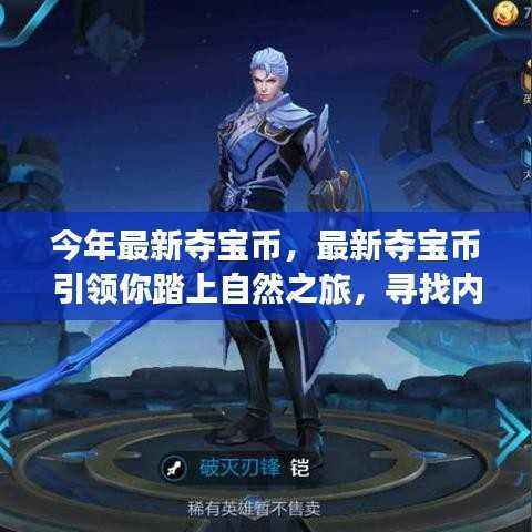 最新夺宝币引领自然之旅,探寻内心宁静与喜悦