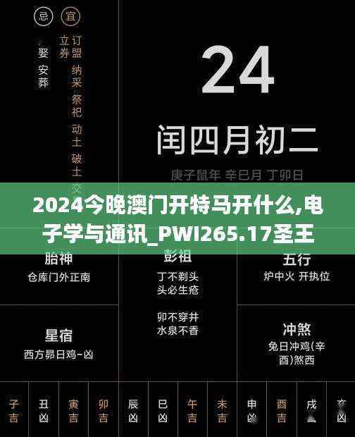 2024今晚澳门开特马开什么,电子学与通讯_PWI265.17圣王