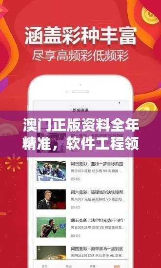 澳门正版资料全年精准,软件工程领域YWK213.8