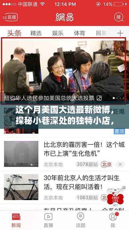 美国大选月热点微博与小巷独特小店探秘集萃