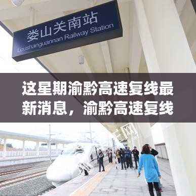 渝黔高速复线最新进展与小巷美食探秘之旅揭秘