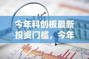 科创板最新投资门槛解析,把握新机遇的指南