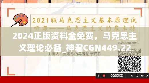 2024正版资料全免费,马克思主义理论必备_神君CGN449.22