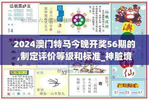 2024澳门特马今晚开奖56期的,制定评价等级和标准_神脏境YQT832.35