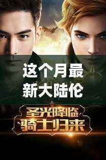 逐梦之光,最新大陆伦理片启示下的自信与成长之旅