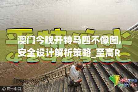 澳门今晚开特马四不像图,安全设计解析策略_至高RID390.27