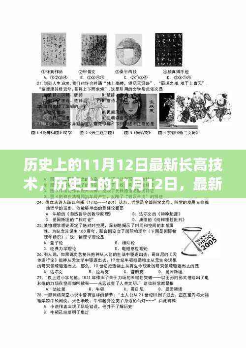 历史上的11月12日,最新长高技术的里程碑时刻揭秘