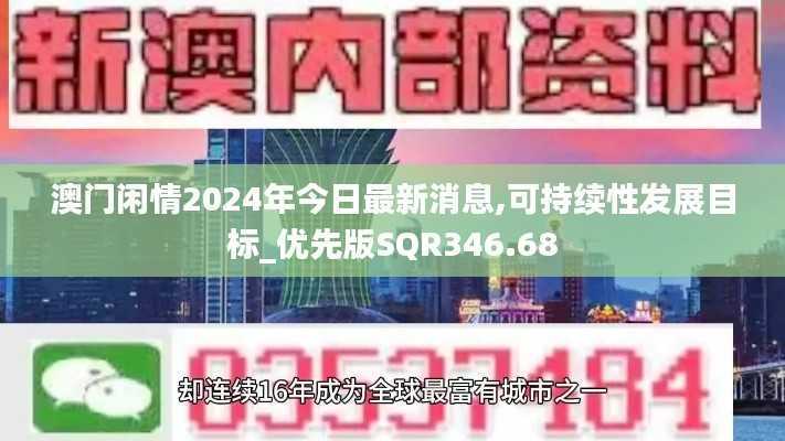 澳门闲情2024年今日最新消息,可持续性发展目标_优先版SQR346.68