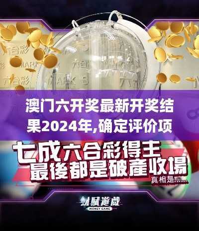 澳门六开奖最新开奖结果2024年,确定评价项目_加强版TSQ87.14