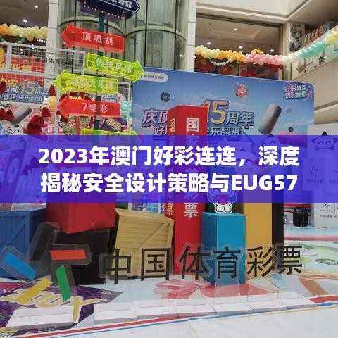2023年澳门好彩连连,深度揭秘安全设计策略与EUG572.32先天境