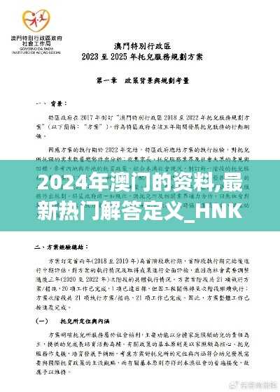 2024年澳门的资料,最新热门解答定义_HNK970.4虚妄境