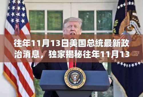 独家揭秘,往年1月政治风云下的高科技新星——体验未来科技的非凡之旅